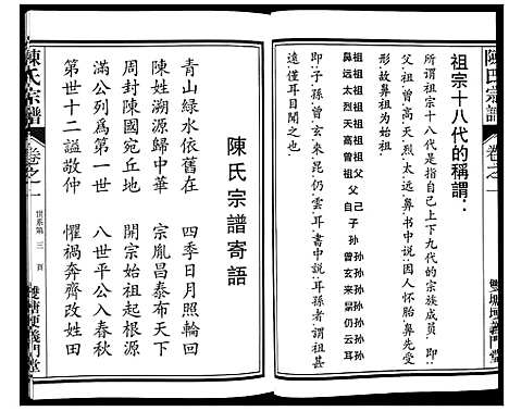 (陈氏家谱)浙江陈氏宗谱_一.pdf