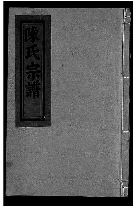 (陈氏家谱)浙江陈氏宗谱_8卷首2卷_一.pdf