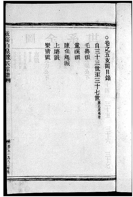 (陈氏家谱)浙江陈氏宗谱_8卷首2卷_七.pdf