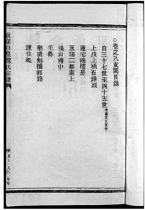 (陈氏家谱)浙江陈氏宗谱_8卷首2卷_十.pdf