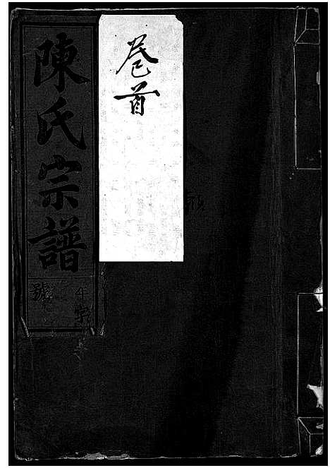 (陈氏家谱)浙江陈氏宗谱_世系4卷首1卷_行传12卷_艺文9卷_一.pdf