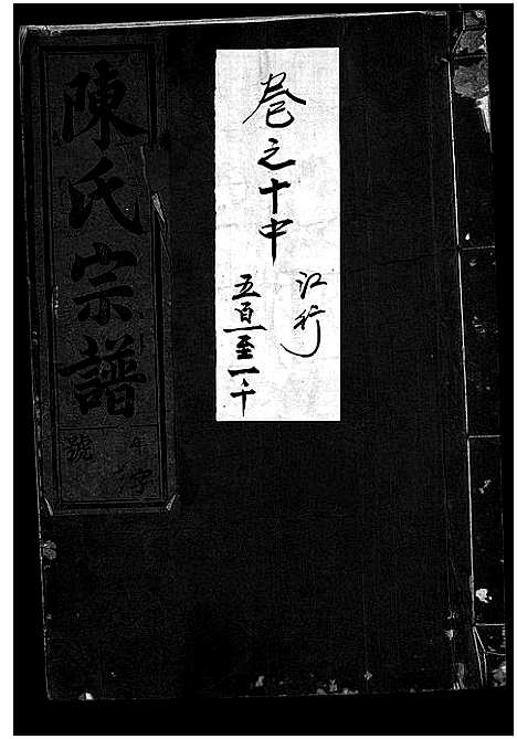 (陈氏家谱)浙江陈氏宗谱_世系4卷首1卷_行传12卷_艺文9卷_二十一.pdf