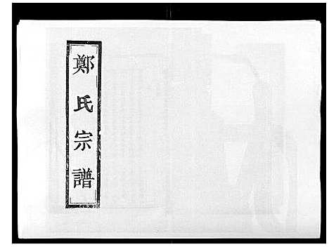 (阶溪郑氏家谱)浙江阶溪郑氏宗谱_12卷_四.pdf