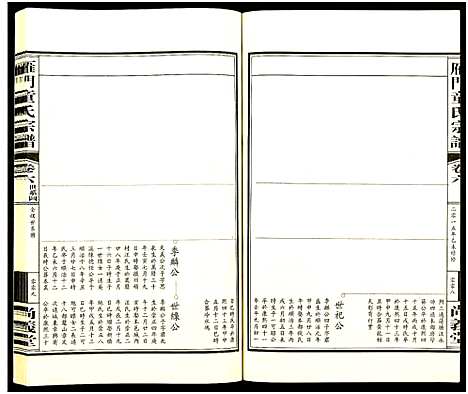 (雁门童氏家谱)浙江雁门童氏宗谱_10卷首1卷_六.pdf