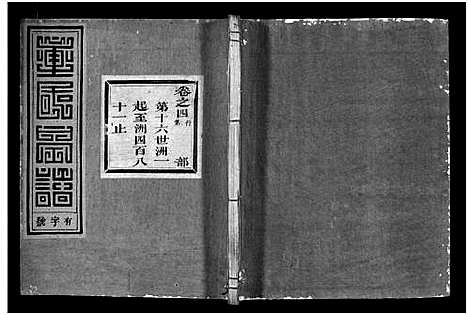 (雁门童氏家谱)浙江雁门童氏宗谱_世系18卷_行传27卷_及卷首末_二十九.pdf