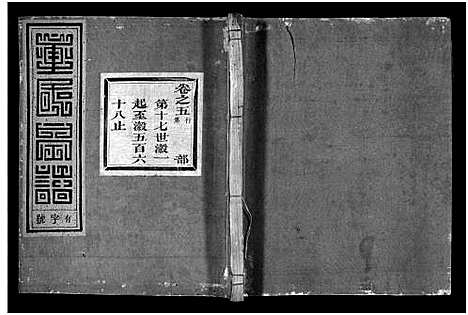 (雁门童氏家谱)浙江雁门童氏宗谱_世系18卷_行传27卷_及卷首末_三十.pdf