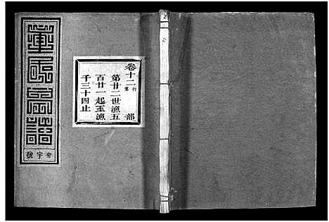 (雁门童氏家谱)浙江雁门童氏宗谱_世系18卷_行传27卷_及卷首末_三十七.pdf