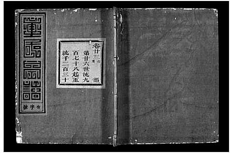 (雁门童氏家谱)浙江雁门童氏宗谱_世系18卷_行传27卷_及卷首末_四十八.pdf