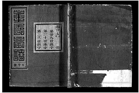 (雁门童氏家谱)浙江雁门童氏宗谱_世系18卷_行传27卷_及卷首末_五十二.pdf