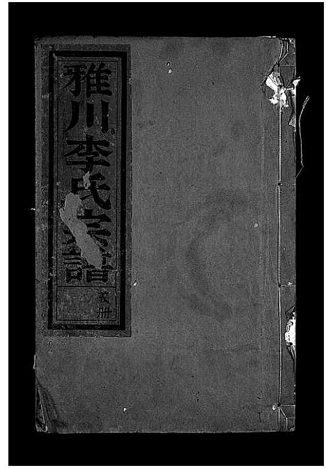 (雅川李氏家谱)浙江雅川李氏宗谱_16卷_末2卷_三.pdf