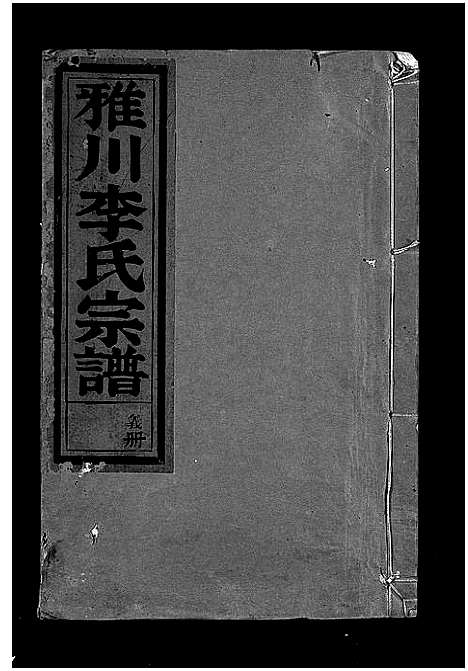 (雅川李氏家谱)浙江雅川李氏宗谱_16卷_末2卷_十一.pdf