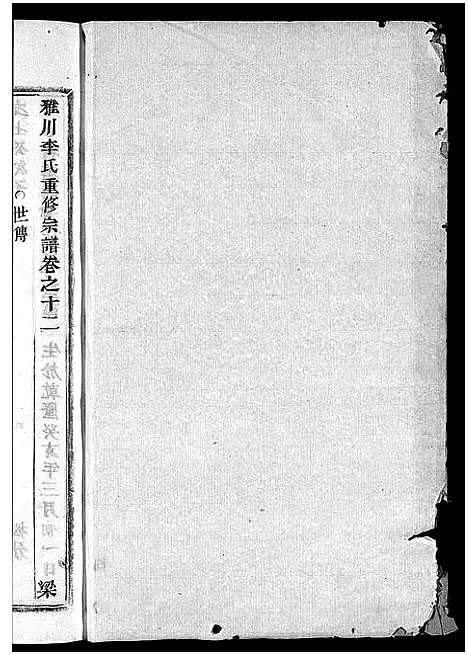 (雅川李氏家谱)浙江雅川李氏宗谱_16卷_末2卷_十三.pdf