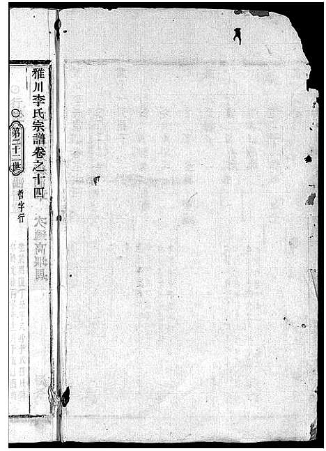 (雅川李氏家谱)浙江雅川李氏宗谱_16卷_末2卷_十五.pdf