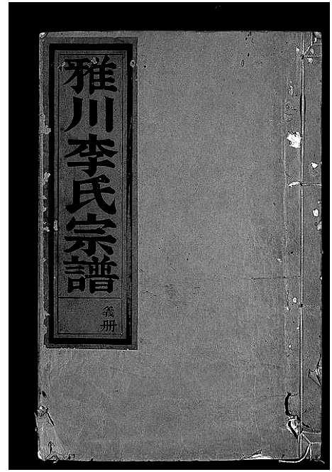 (雅川李氏家谱)浙江雅川李氏宗谱_16卷_末2卷_十七.pdf