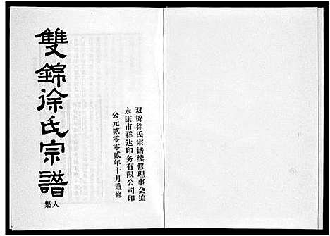 (双锦徐氏家谱)浙江双锦徐氏宗谱_8卷_五.pdf