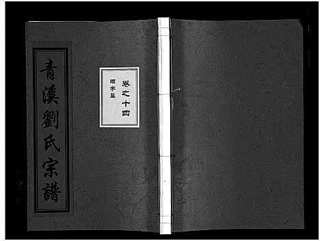 (青溪刘氏家谱)浙江青溪刘氏宗谱_20卷_十四.pdf