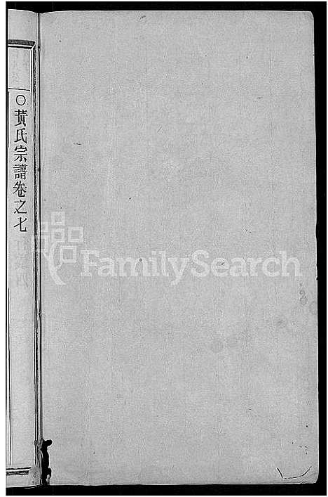 (韩川黄氏谱)浙江韩川黄氏谱_残卷_四.pdf