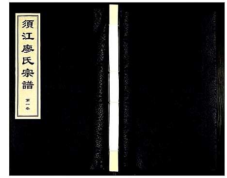 (须江廖氏家谱)浙江须江廖氏宗谱_一.pdf