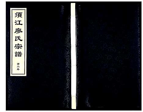 (须江廖氏家谱)浙江须江廖氏宗谱_3卷_二.pdf