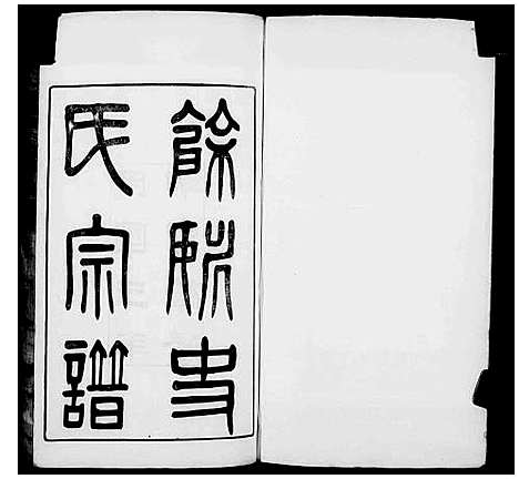 (余姚史氏家谱)浙江余姚史氏宗谱_12卷首2卷_末3卷_一.pdf