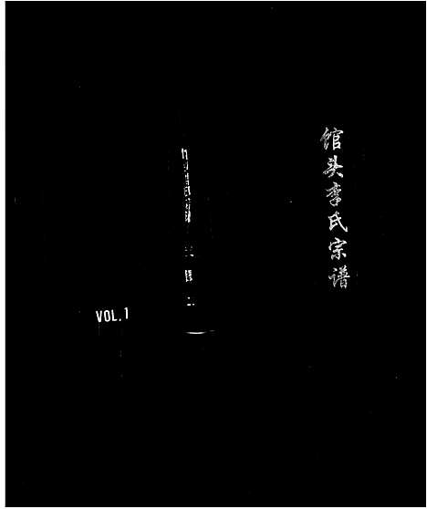 (馆头李氏家谱)浙江馆头李氏宗谱_二.pdf