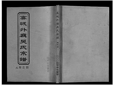 (高城外厅吴氏家谱)浙江高城外厅吴氏宗谱_16卷_附1卷_四.pdf