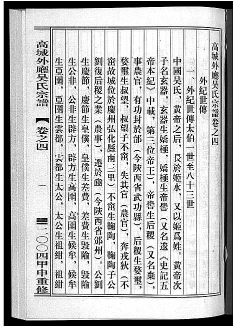 (高城外厅吴氏家谱)浙江高城外厅吴氏宗谱_16卷_附1卷_四.pdf