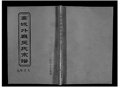 (高城外厅吴氏家谱)浙江高城外厅吴氏宗谱_16卷_附1卷_七.pdf