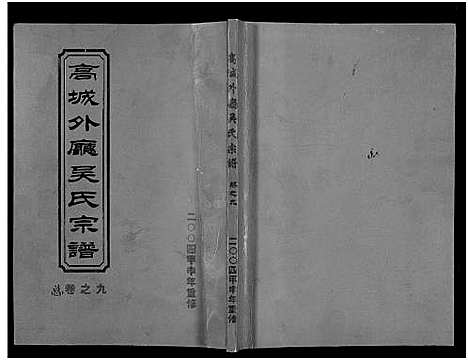 (高城外厅吴氏家谱)浙江高城外厅吴氏宗谱_16卷_附1卷_九.pdf