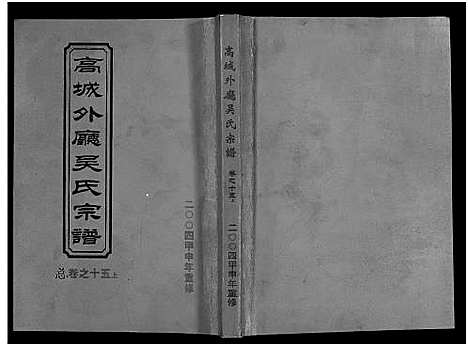 (高城外厅吴氏家谱)浙江高城外厅吴氏宗谱_16卷_附1卷_十五.pdf