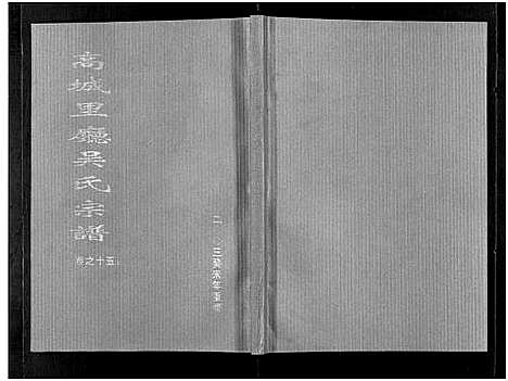 (高城里厅吴氏家谱)浙江高城里厅吴氏宗谱_16卷_十五.pdf