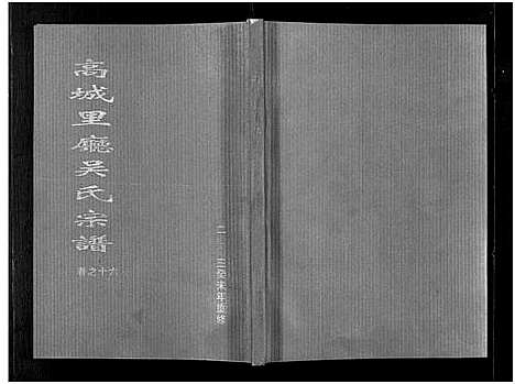 (高城里厅吴氏家谱)浙江高城里厅吴氏宗谱_16卷_十七.pdf