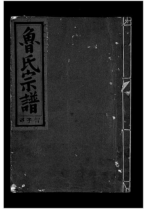 (鲁氏家谱)浙江鲁氏宗谱_3卷_二.pdf