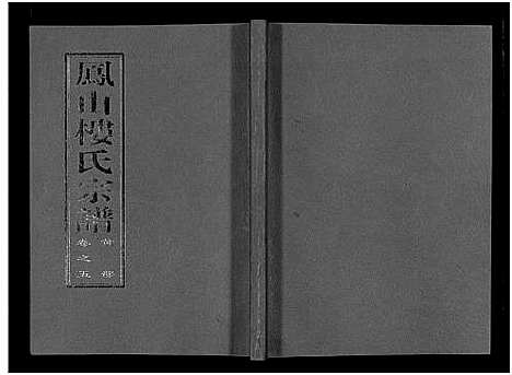 (凤山楼氏家谱)浙江凤山楼氏宗谱_23卷_五.pdf