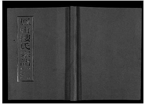 (凤山楼氏家谱)浙江凤山楼氏宗谱_23卷_十七.pdf