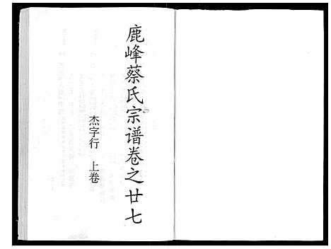 (鹿峰蔡氏家谱)浙江鹿峰蔡氏宗谱_47卷_十六.pdf