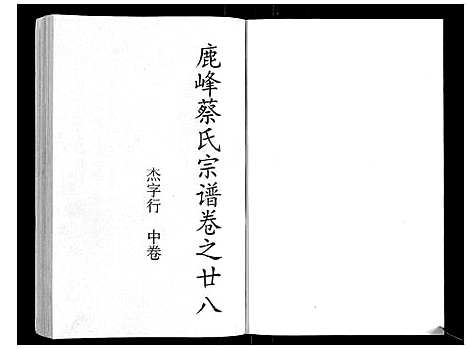 (鹿峰蔡氏家谱)浙江鹿峰蔡氏宗谱_47卷_十七.pdf