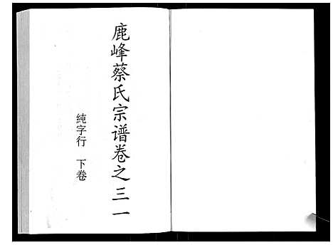 (鹿峰蔡氏家谱)浙江鹿峰蔡氏宗谱_47卷_十八.pdf