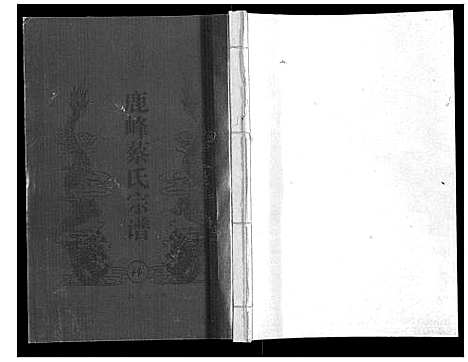 (鹿峰蔡氏家谱)浙江鹿峰蔡氏宗谱_47卷_二十一.pdf