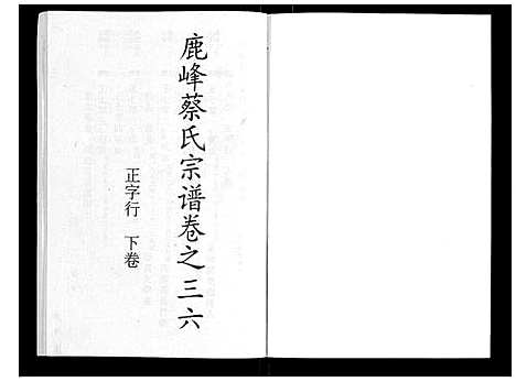 (鹿峰蔡氏家谱)浙江鹿峰蔡氏宗谱_47卷_二十三.pdf