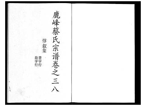 (鹿峰蔡氏家谱)浙江鹿峰蔡氏宗谱_47卷_二十五.pdf