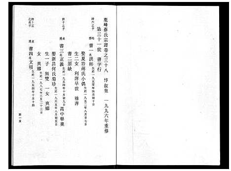 (鹿峰蔡氏家谱)浙江鹿峰蔡氏宗谱_47卷_二十五.pdf