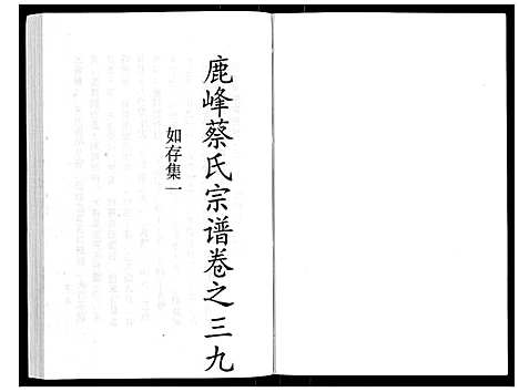 (鹿峰蔡氏家谱)浙江鹿峰蔡氏宗谱_47卷_二十六.pdf