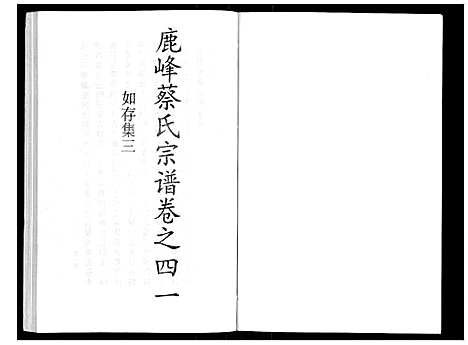 (鹿峰蔡氏家谱)浙江鹿峰蔡氏宗谱_47卷_二十八.pdf