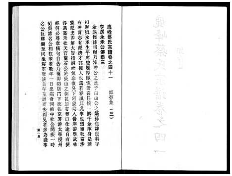 (鹿峰蔡氏家谱)浙江鹿峰蔡氏宗谱_47卷_二十八.pdf