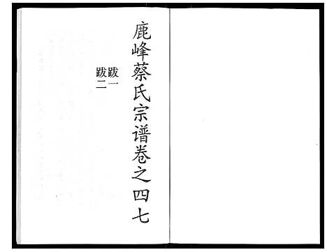 (鹿峰蔡氏家谱)浙江鹿峰蔡氏宗谱_47卷_三十四.pdf