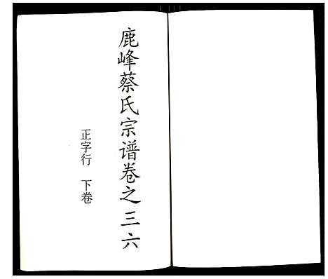 (鹿凤蔡氏家谱)浙江鹿凤蔡氏宗谱_二十三.pdf