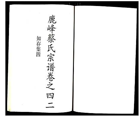 (鹿凤蔡氏家谱)浙江鹿凤蔡氏宗谱_二十九.pdf