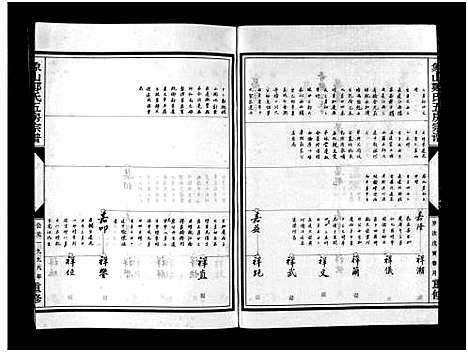 (麻园郑氏五房家谱)浙江麻园郑氏五房宗谱_10卷_二.pdf