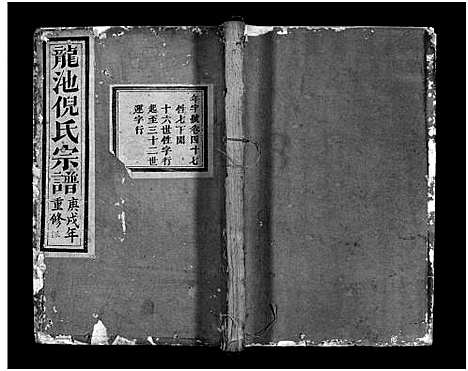 (龙池倪氏家谱)浙江龙池倪氏宗谱_总卷数不详_四十三.pdf